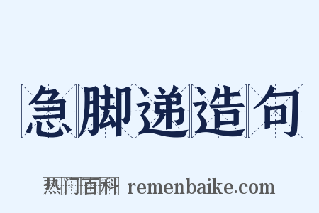 急脚递造句是什么意思的图片